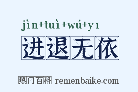 进退无依是什么意思的图片